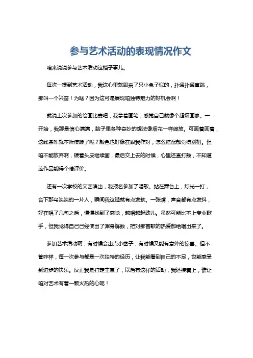 参与艺术活动的表现情况作文