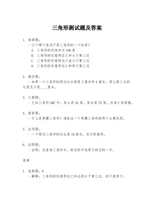 三角形测试题及答案
