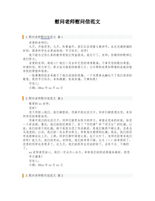 慰问老师慰问信范文