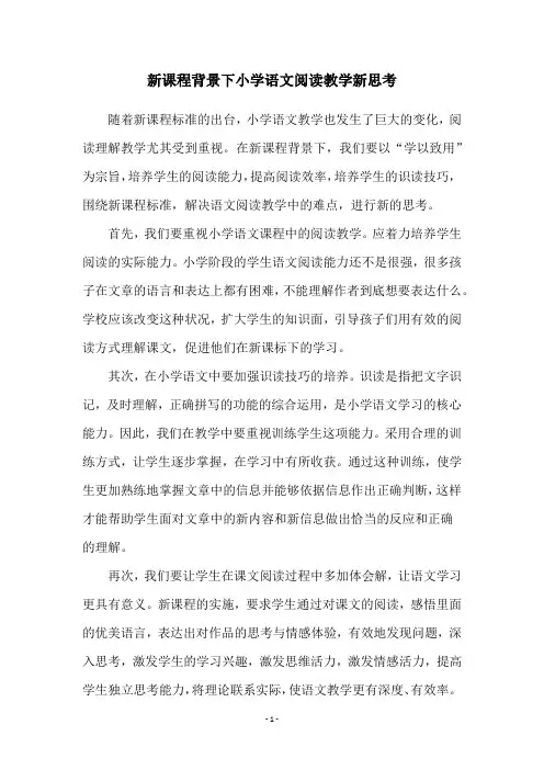 新课程背景下小学语文阅读教学新思考