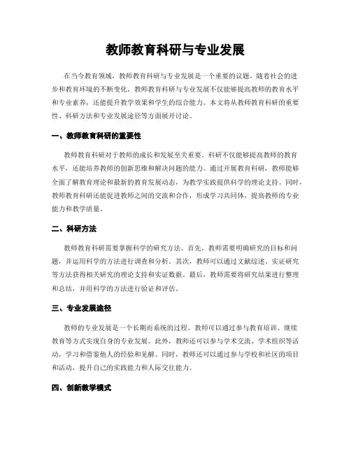教师教育科研与专业发展