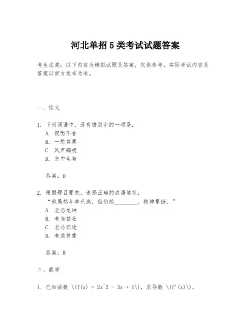 河北单招5类考试试题答案