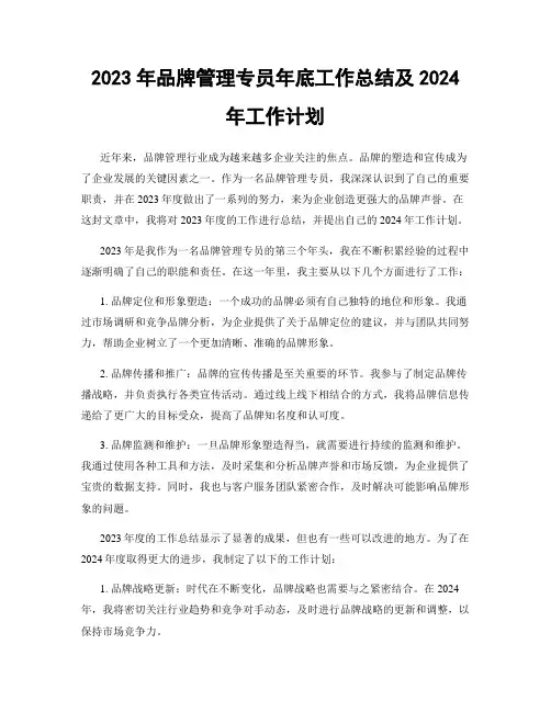 2023年品牌管理专员年底工作总结及2024年工作计划