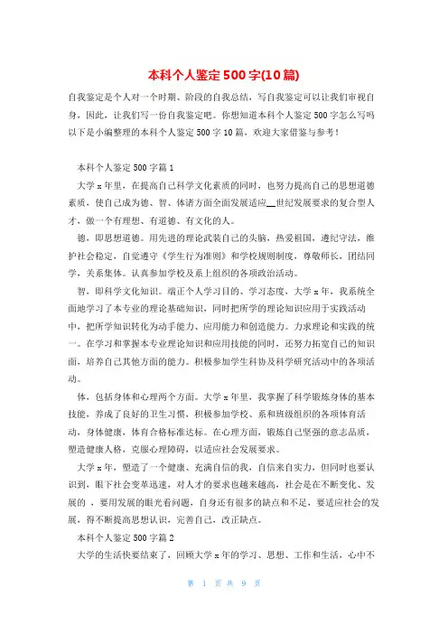 本科个人鉴定500字(10篇)