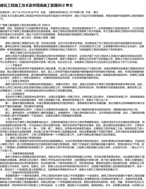 建筑工程施工技术及其现场施工管理探讨   黄文