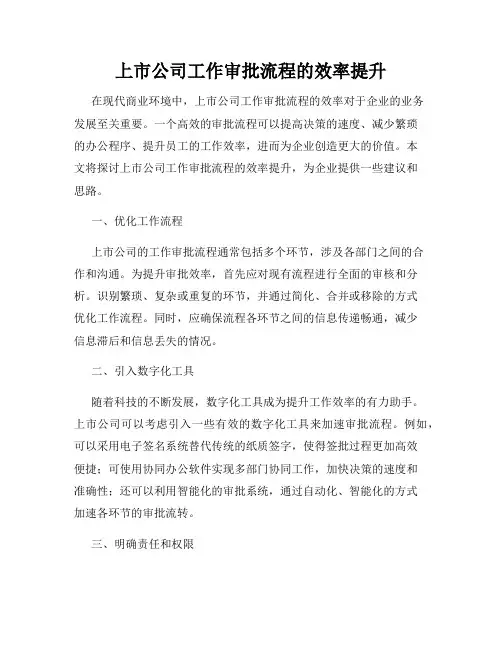 上市公司工作审批流程的效率提升