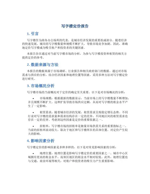 写字楼定价报告