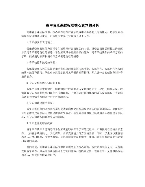 高中音乐课程标准核心素养的分析