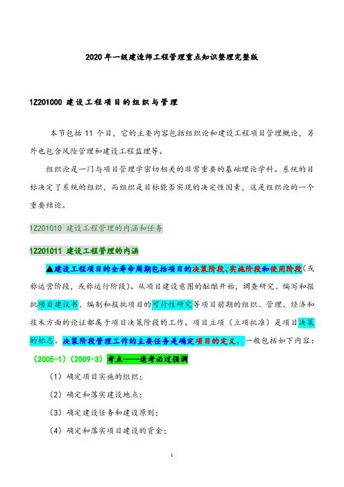 2020年一级建造师工程管理高频考点重点知识整理完整版