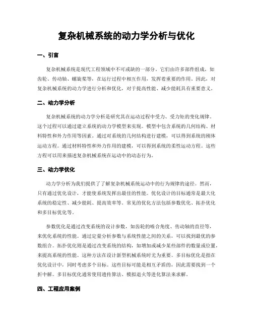复杂机械系统的动力学分析与优化