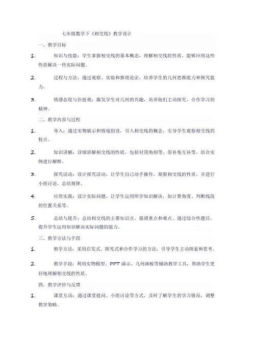 七年级数学下《相交线》教学设计