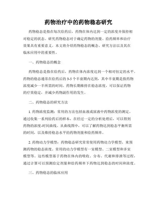 药物治疗中的药物稳态研究