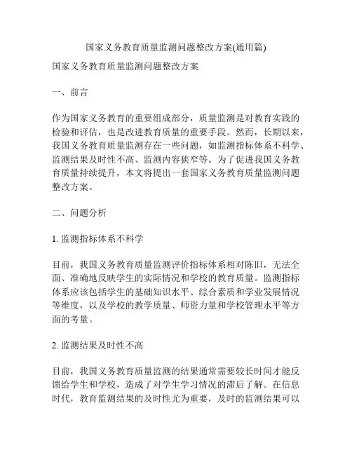 国家义务教育质量监测问题整改方案(通用篇)