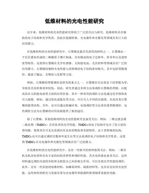 低维材料的光电性能研究