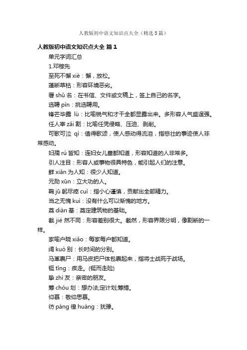 人教版初中语文知识点大全（精选5篇）