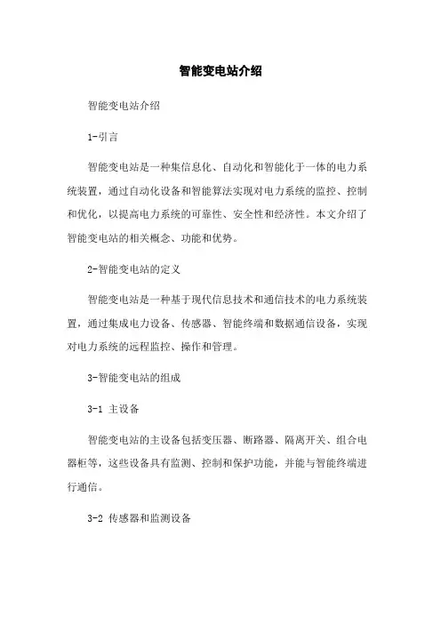 智能变电站介绍