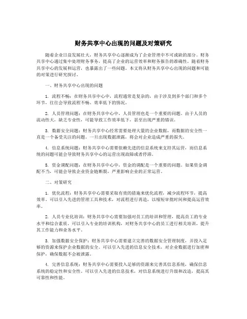 财务共享中心出现的问题及对策研究