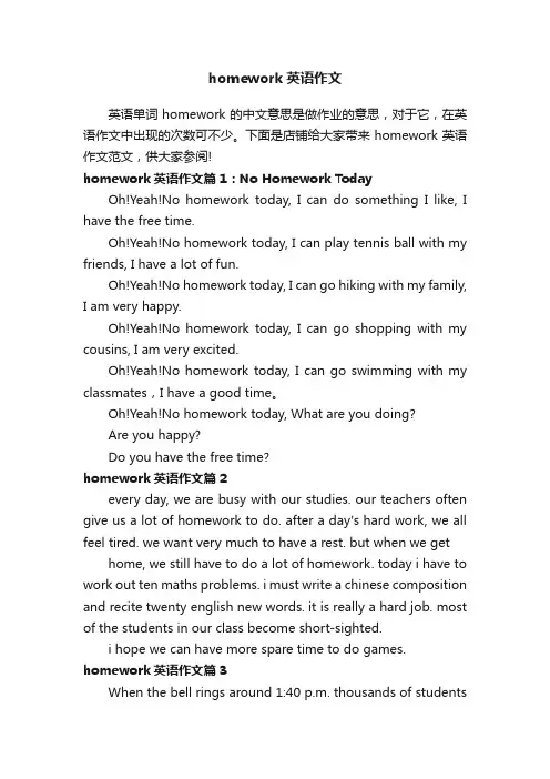 homework英语作文