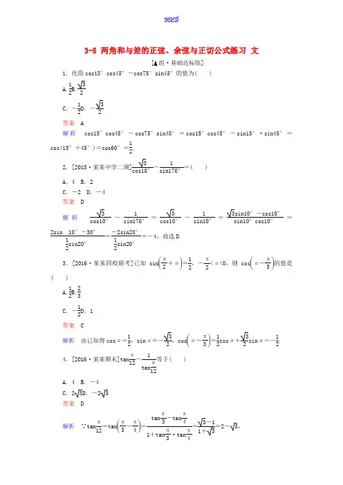 高考数学一轮复习 第三章 三角函数、解三角形 3-5 两角和与差的正弦、余弦与正切公式练习 文-人教