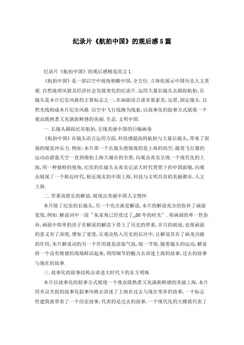 纪录片《航拍中国》的观后感5篇