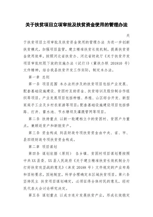 关于扶贫项目立项审批及扶贫资金使用的管理办法