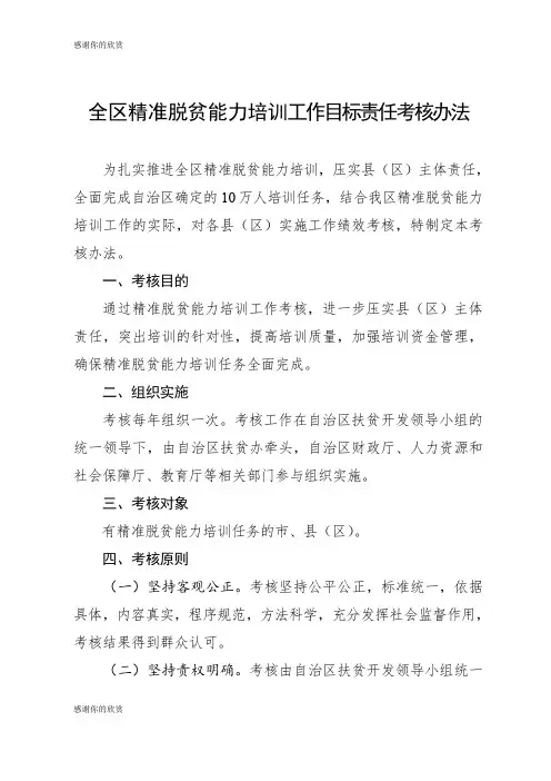全区精准脱贫能力培训工作目标责任考核办法 .doc