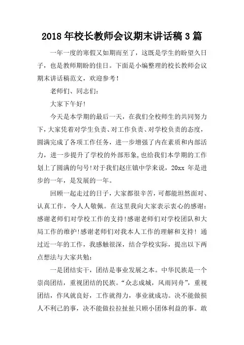 2018年校长教师会议期末讲话稿3篇