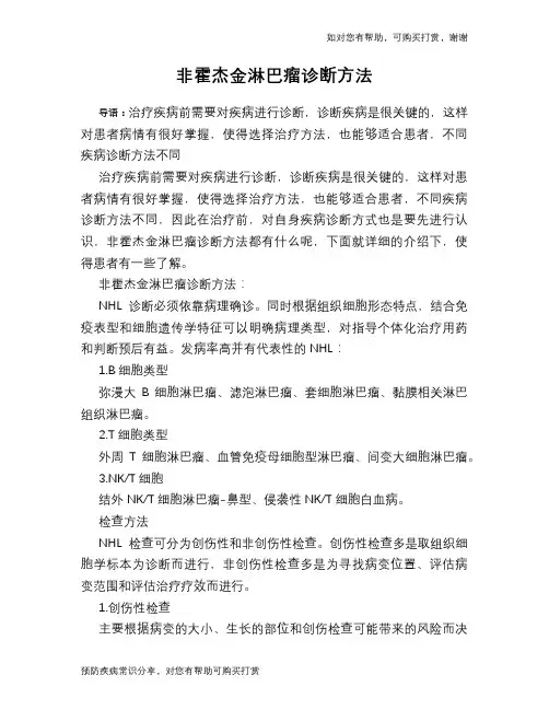 非霍杰金淋巴瘤诊断方法