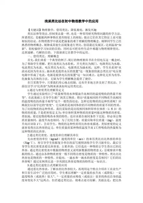浅谈类比法在初中物理教学中的应用