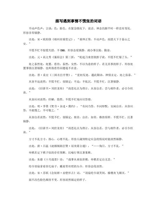 描写遇到事情不慌张的词语