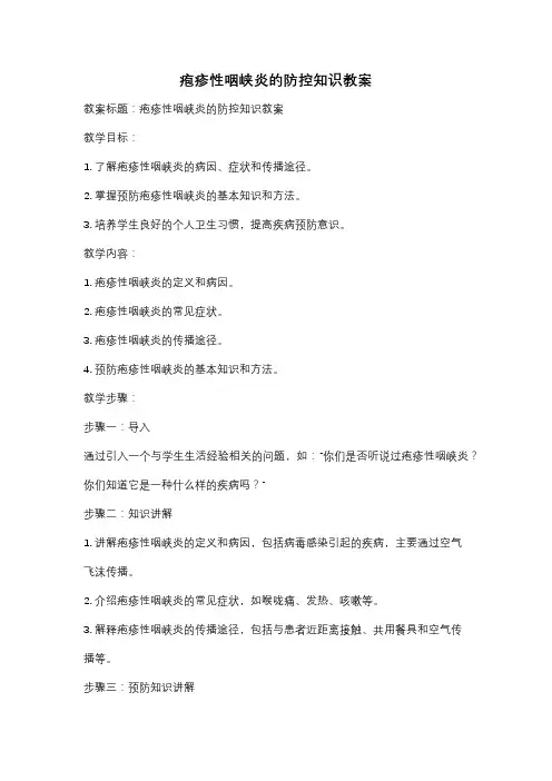 疱疹性咽峡炎的防控知识教案