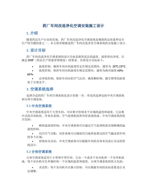 药厂车间改造净化空调安装施工设计