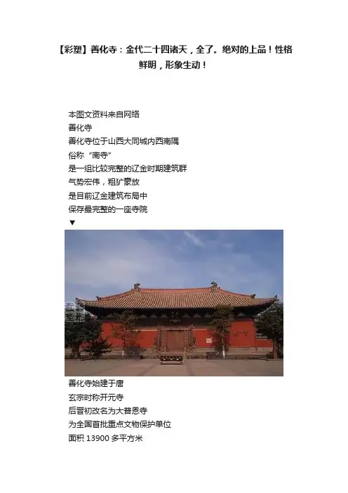 【彩塑】善化寺：金代二十四诸天，全了。绝对的上品！性格鲜明，形象生动！