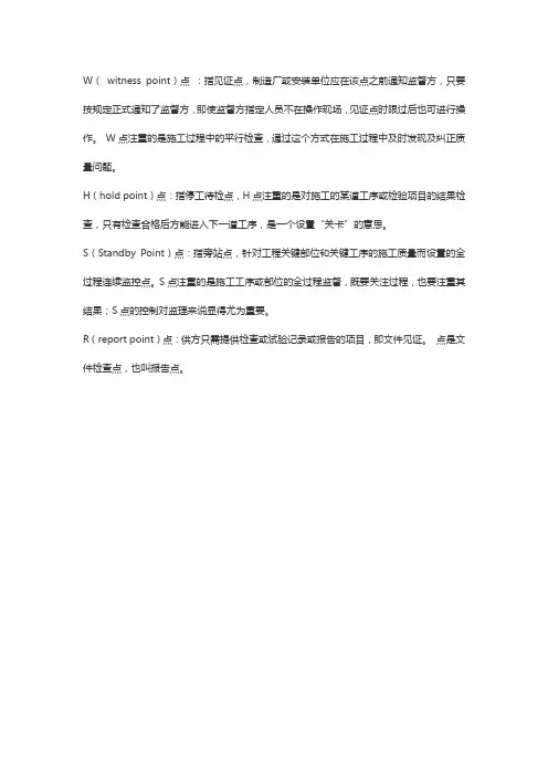W点、H点、R点、S点4个质检点解全面解释