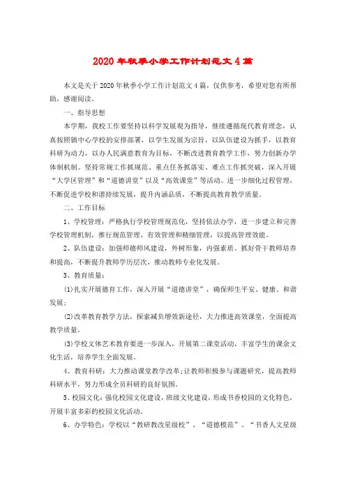 2020年秋季小学工作计划范文4篇