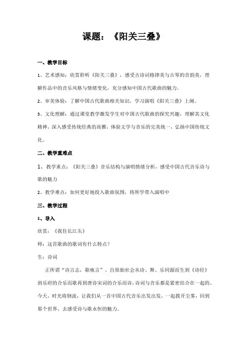 第一单元《华夏古韵》阳关三叠教学设计人教版八年级音乐下册