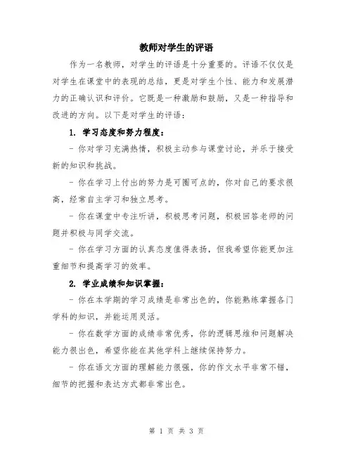 教师对学生的评语
