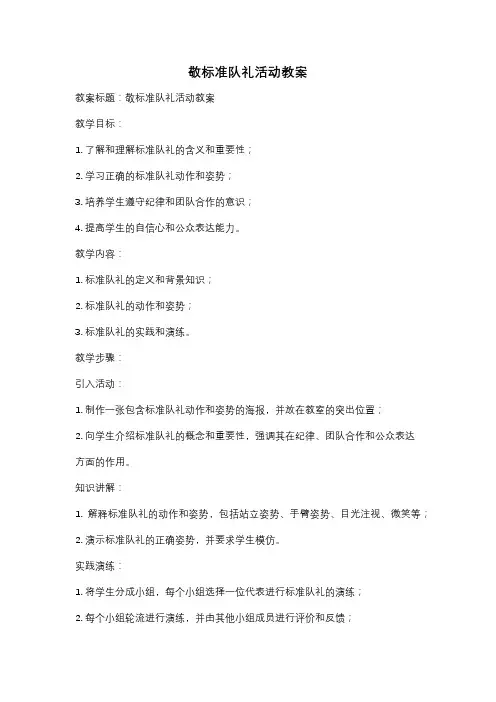 敬标准队礼活动教案