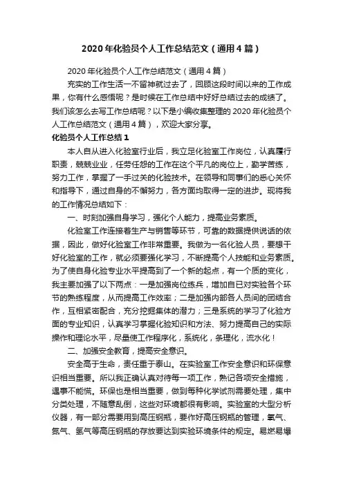 2020年化验员个人工作总结范文（通用4篇）