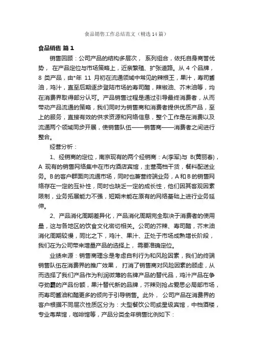 食品销售工作总结范文（精选14篇）