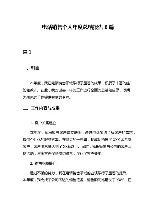 电话销售个人年度总结报告6篇