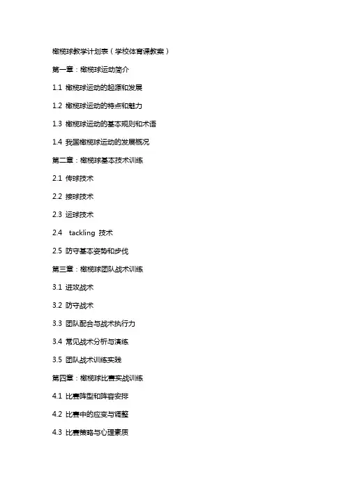 橄榄球教学计划表(学校体育课教案)