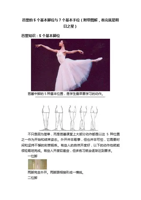 芭蕾的5个基本脚位与7个基本手位（附带图解，看完就是明日之星）