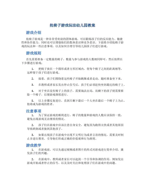 抢椅子游戏玩法幼儿园教案