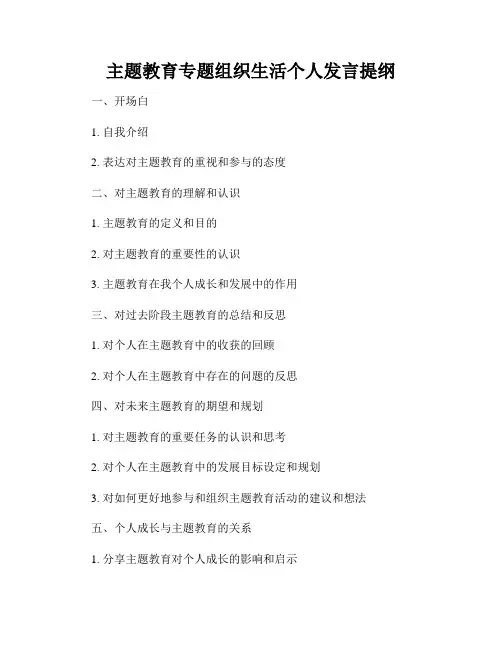 主题教育专题组织生活个人发言提纲