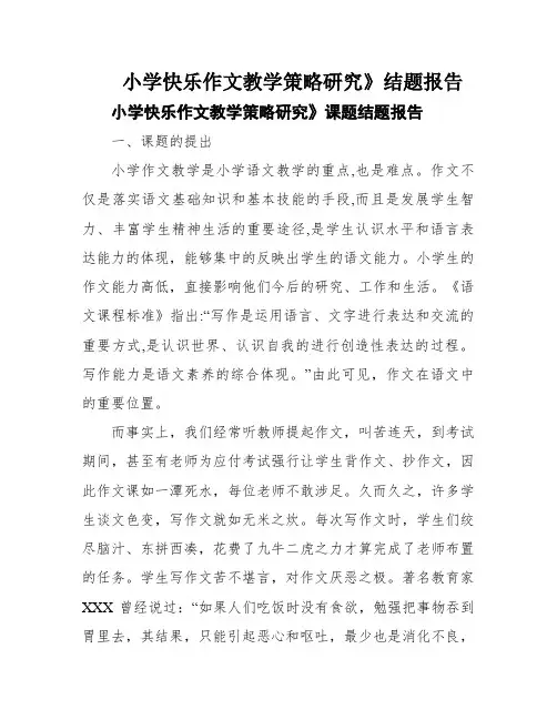 小学快乐作文教学策略研究》结题报告