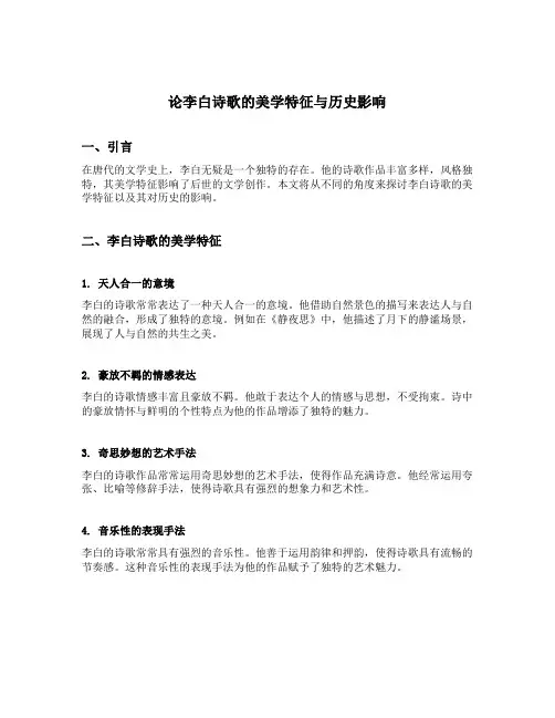 论李白诗歌的美学特征与历史影响