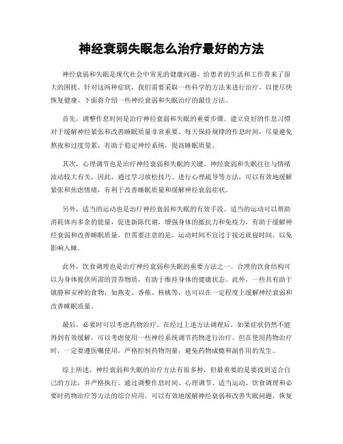 神经衰弱失眠怎么治疗最好的方法