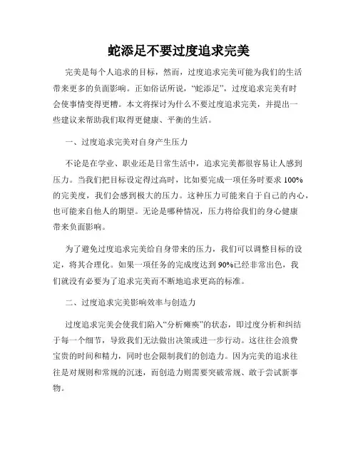 蛇添足不要过度追求完美