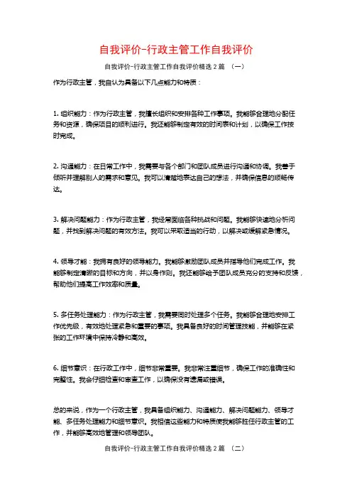 自我评价-行政主管工作自我评价2篇